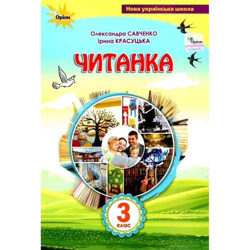 Олександра Савченко, Ірина Красуцька: Читанка. 3 клас