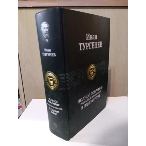 Іван Тургенєв: Повне зібрання оповідань і повістей в одному томі: Виробник Альфа-книга