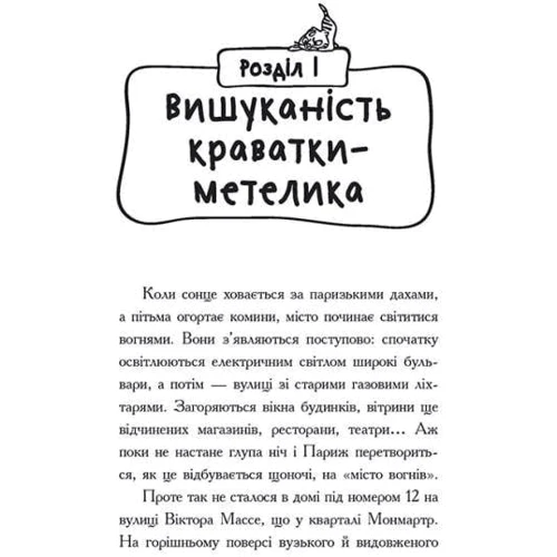 Алессандро Гатти, Давіде Морозінотто: Детективи з вусами. Книга 1. Хто викрав короля кухні?: ISBN 978-617-09-7906-3