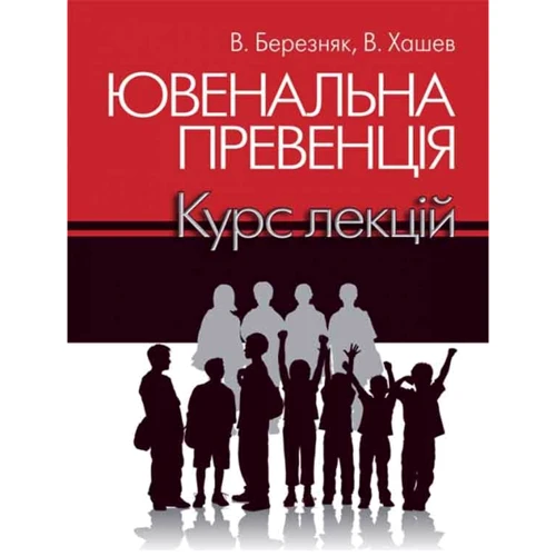 В. Березняк, В. Хашев: Ювенальна превенція. Курс лекцій
