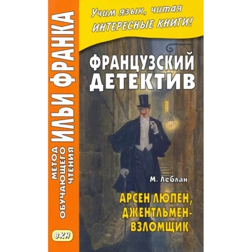 Морис Леблан: Французский детектив. Арсен Люпен, джентльмен-взломщик