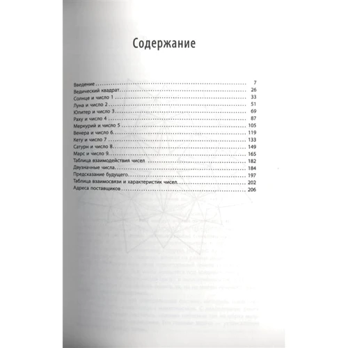 Хариш Джохари: Характер и числа. Ведические традиции в нумерологии: Производитель Весь