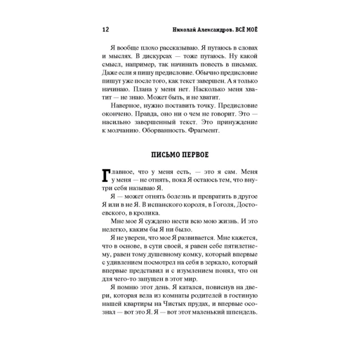 Николай Александров: Всё моё: ISBN 978-5-17-107889-8