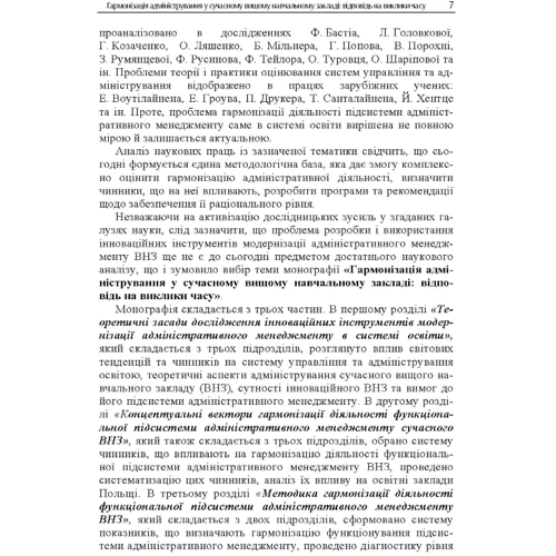 Моніка Яворська: Гармонізація адміністрування у сучасному вищому навчальному закладі. Відповідь на виклики часу: ISBN 978-617-673-648-6