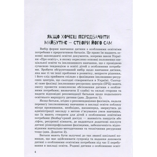 Інклюзивне навчання. Вибір батьків: Обложка Твердая
