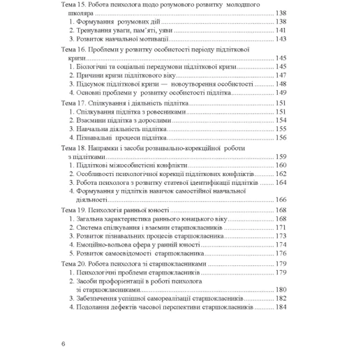Т. В. Дуткевич: Теорія і практика розвивально-корекційної роботи психолога: ISBN 978-966-373-818-5