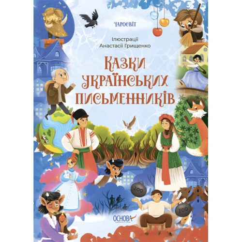 Сказки українських письменників