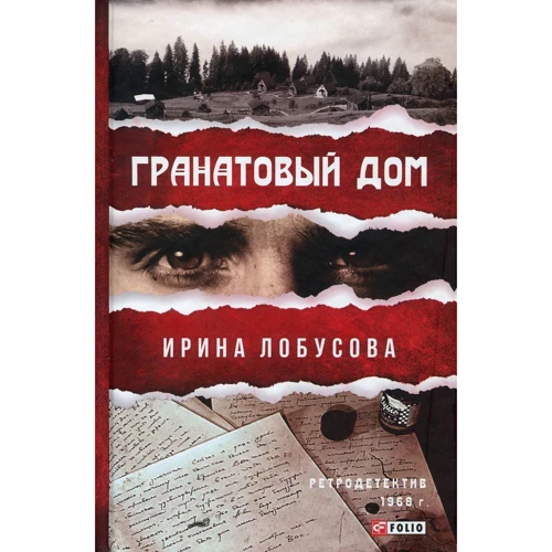 Ирина Лобусова: Гранатовый дом