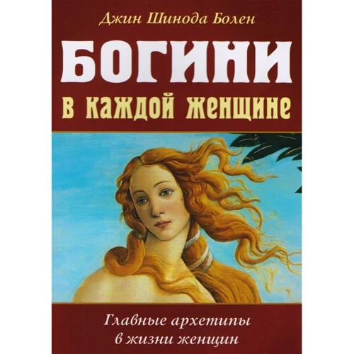 Джин Болен: Богині у кожній жінці. Головні архетипи у житті