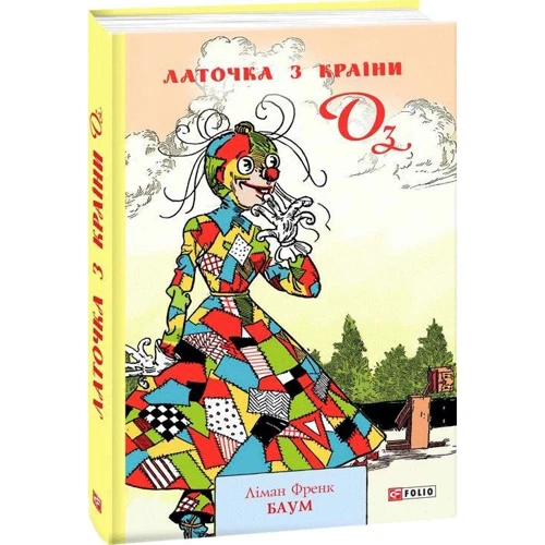 Ліман Френк Баум: Латочка з Країні Оз: Виробник Фолио