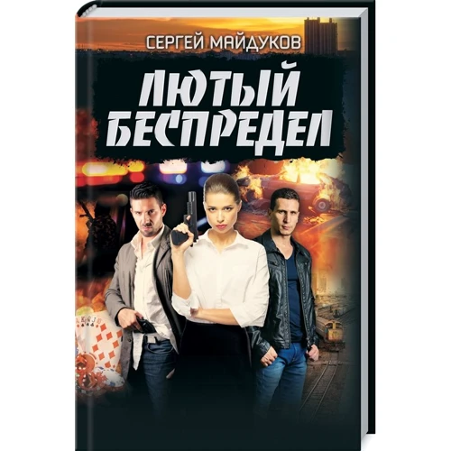 Сергій Майдуков: Лютий свавілля