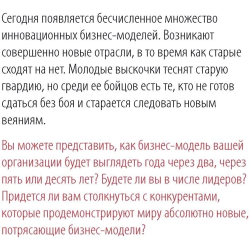 Александр Остервальдер, Ив Пинье: Построение бизнес-моделей. Настольная книга стратега и новатора фото 7