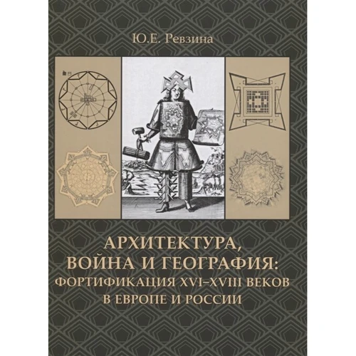 Ю. Є. Ревзіна: Архітектура, війна і географія. Фортифікація XVI-XVIII століть: Виробник Архитектура-С