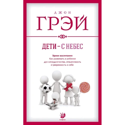 Джон Грей: Діти – з небес. Уроки виховання. Як розвивати в дитині дух співробітництва, чуйність та впевненість із собою