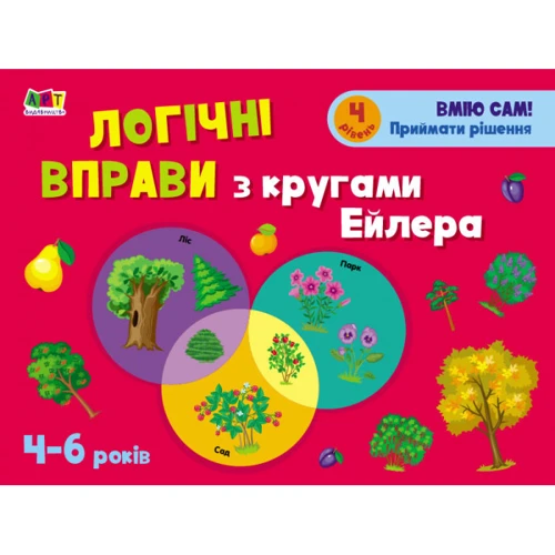 Логічні вправи з кругами Ейлера. Рівень 1-4. Набір зошитів: Обложка Мягкая
