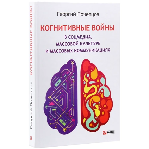 Георгій Почепцов: Когнітивні війни у соцмедіа, масовій культурі та масових комунікаціях: Автор Георгий Почепцов