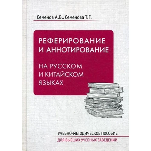 А. Семенов, Т. Семенова: Реферирование и аннотирование на русском и китайском языках. Учебно-методическое пособие: Производитель Шанс