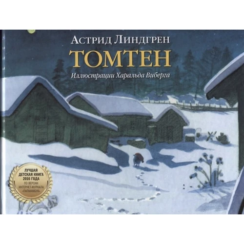 Лучшие зимние истории Астрид Линдгрен. Комплект из 4 книг: ISBN 978-5-98124-712-5