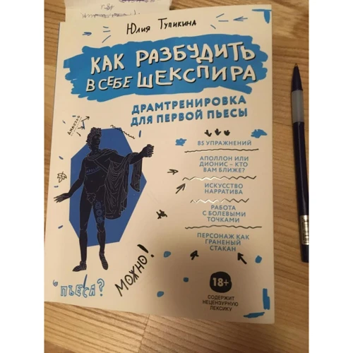 Юлія Тупікіна: Як розбудити у собі Шекспіра. Драмтренування для першої п'єси: Обкладинка Мягкая
