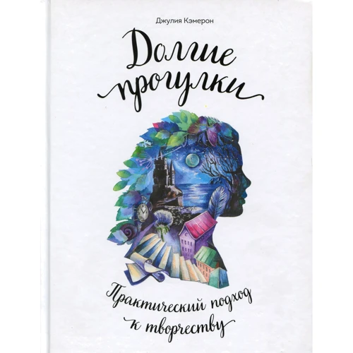 Джулия Кэмерон: Долгие прогулки. Практический подход к творчеству
