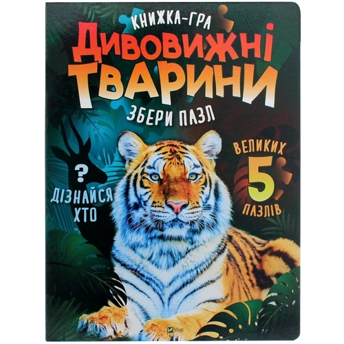 Марія Жученко: Дивовижні тварини. Книжка-гра. Збери пазл
