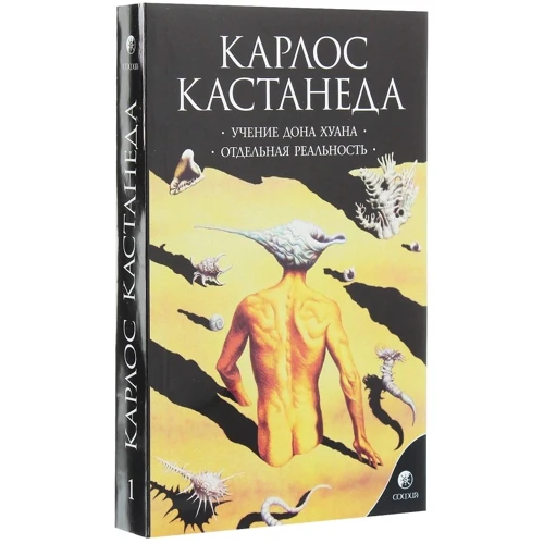 Карлос Кастанеда: Том 1. Учение дона Хуана. Отдельная реальность: Автор Карлос Кастанеда