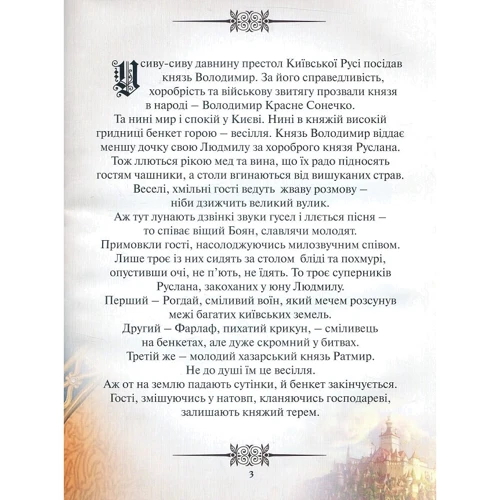 Олександр Пушкін: Руслан и Людмила (переказ для дітей): ISBN 978-617-660-282-8