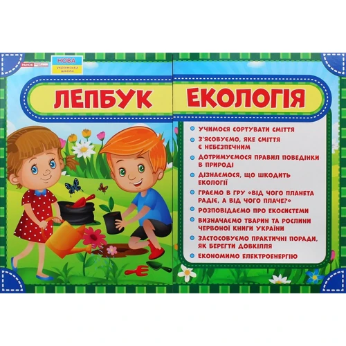Лепбук. Екологія
