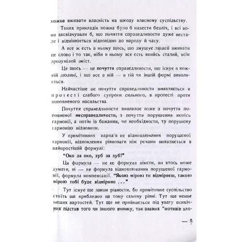 Євген Онацький: Жажда справедливості. Нариси з громадського життя: Автор Евгений Онацкий