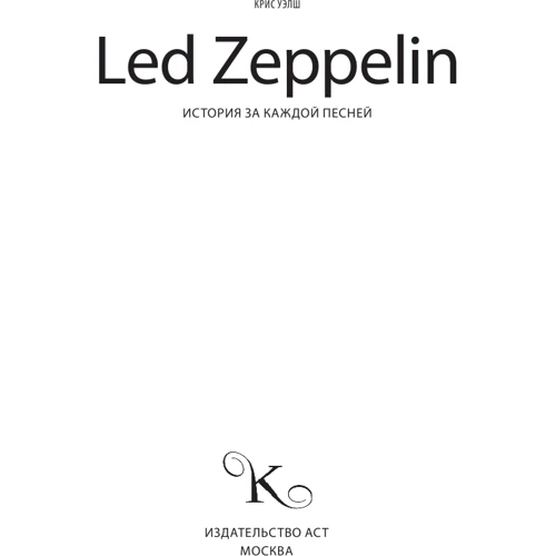 Led Zeppelin: історія за кожною піснею: Виробник АСТ
