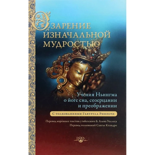 Осяяння початкової мудрістю. Навчання школи Ньингма про йогу сну, спогляданні і перетворенні