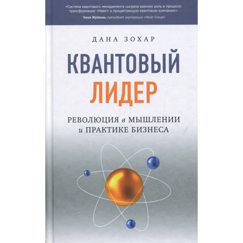 Дана Зохар: Квантовый Лидер. Революция в мышлении и практике бизнеса
