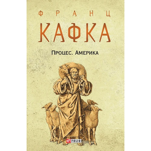

Франц Кафка: Процес. Америка