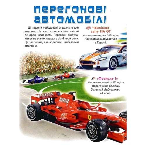Моя перша книга. Про автомобілі: Производитель Пегас