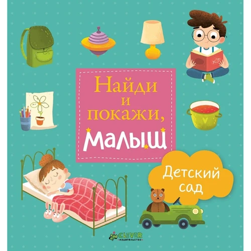 Найди и покажи, малыш. Детский сад