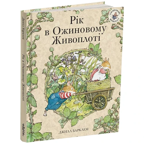Джилл Барклем: Рік в Ожиновому Живоплоті