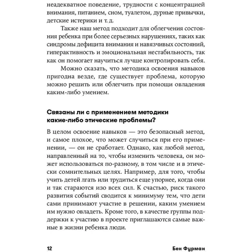 Бен Фурман: Навички дитини в дії. Як перетворити проблеми в вміння фото 7
