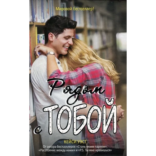 Кейси Уэст: Рядом с тобой