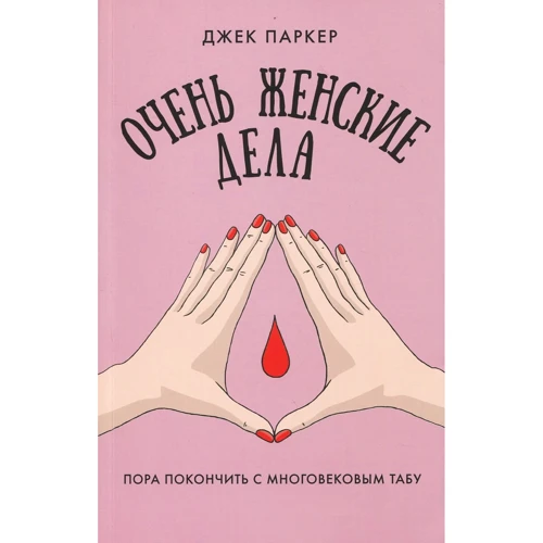 Джек Паркер: Очень женские дела