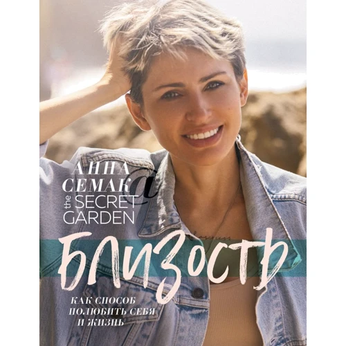 Анна Семак: Близость как способ полюбить себя и жизнь. The secret garden: Производитель Эксмо