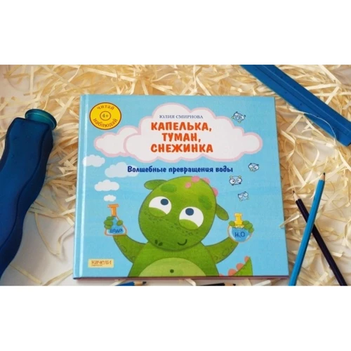 Юлія Смирнова: Капелька, туман, сніжинка. Чарівні перетворення води: ISBN 978-5-9908306-0-8