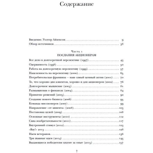 Уолтер Айзексон: Invent and Wander. Избранные статьи создателя Amazon Джеффа Безоса: Производитель Форс