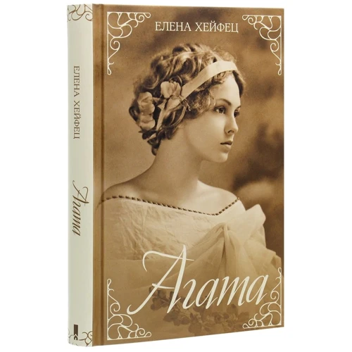 Елена Хейфец: Агата: Автор Елена Хейфец