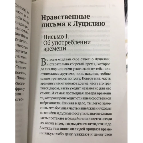 Моральні листи до Луцилія: ISBN 978-5-699-96109-2