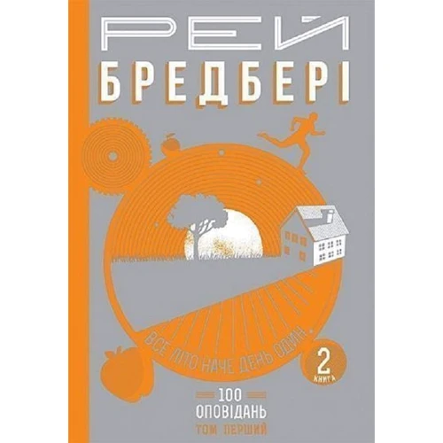 Рей Бредбері: Все літо як день один. 100 оповідань. Том перший. Книга 2