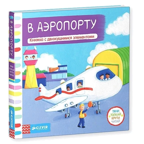 В аэропорту. Книжка с движущимися элементами: Производитель Клевер Медиа Групп