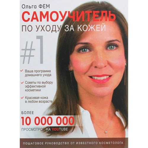 Ольга Фем: Самоучитель по уходу за кожей №1