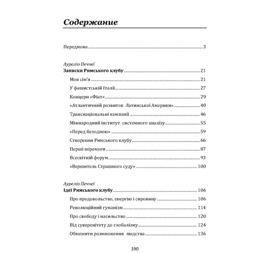 Ауреліо Печчеї: Римський клуб: ISBN 978-966-373-938-0