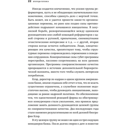 Джон Коттер: Попереду змін. Як успішно провести організаційні перетворення фото 8