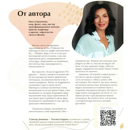 Инесса Кравченко, Татьяна Спирина: Дневник для самонастройки 8. Ключ к истории своей жизни: Производитель Колесо Жизни